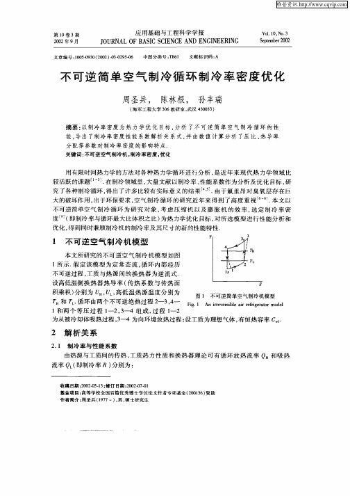 不可逆简单空气制冷循环制冷率密度优化