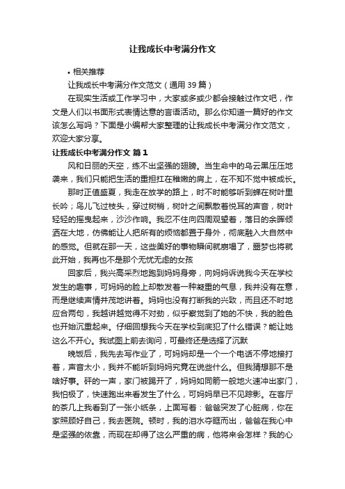 让我成长中考满分作文