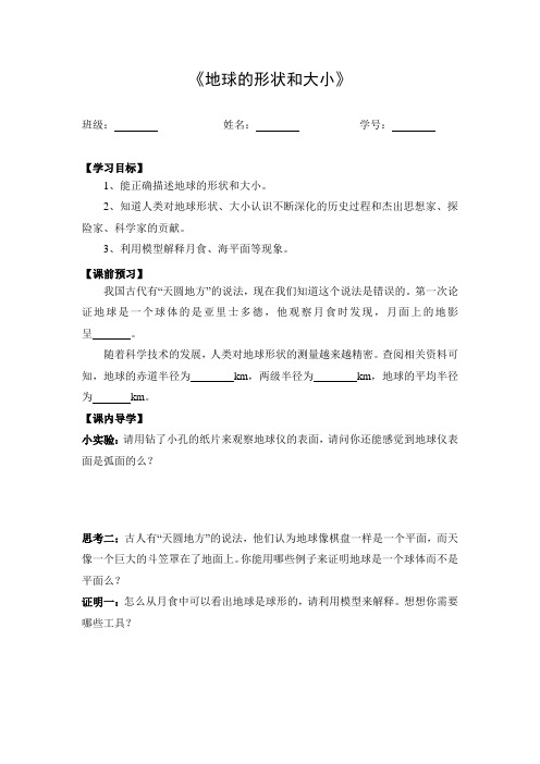 导学案：地球的形状和大小