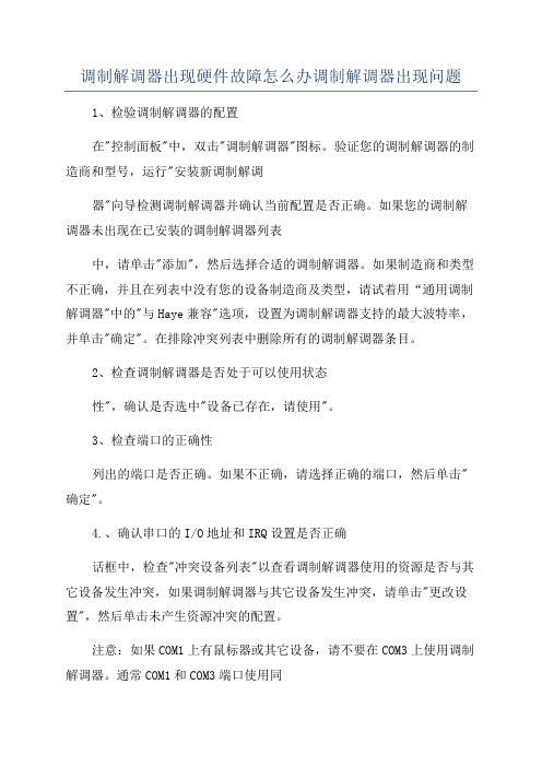 调制解调器出现硬件故障怎么办调制解调器出现问题