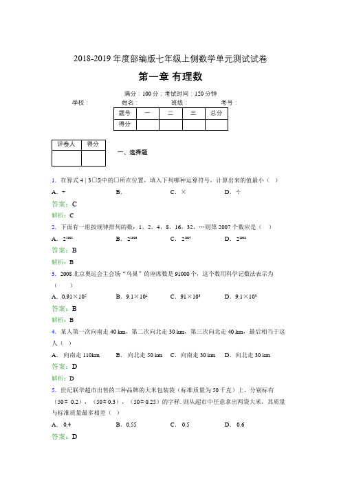 2018-2019年度部编版七年级上侧数学单元测试试卷 第一章 有理数1812