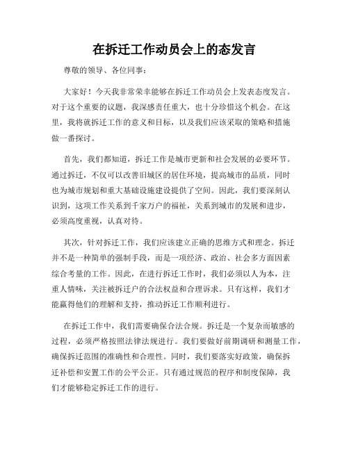 在拆迁工作动员会上的态发言