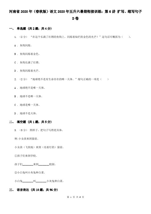 河南省2020年(春秋版)语文2020年五升六暑期衔接训练：第6讲 扩写、缩写句子D卷