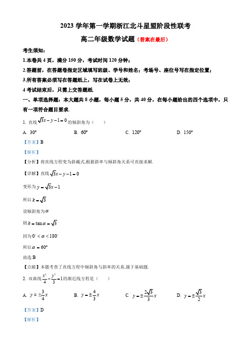 浙江省北斗星盟2023-2024学年高二上学期12月阶段性联考数学试题含解析