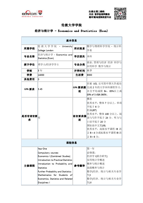 伦敦大学学院经济与统计学本科