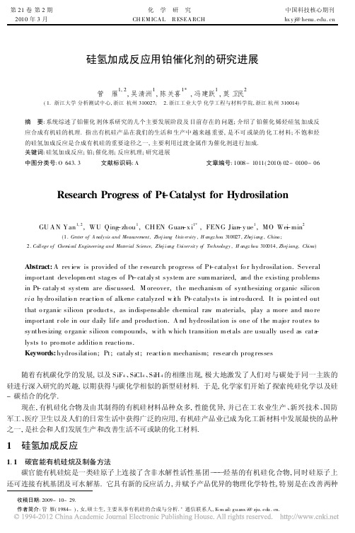 硅氢加成反应用铂催化剂的研究进展_管雁