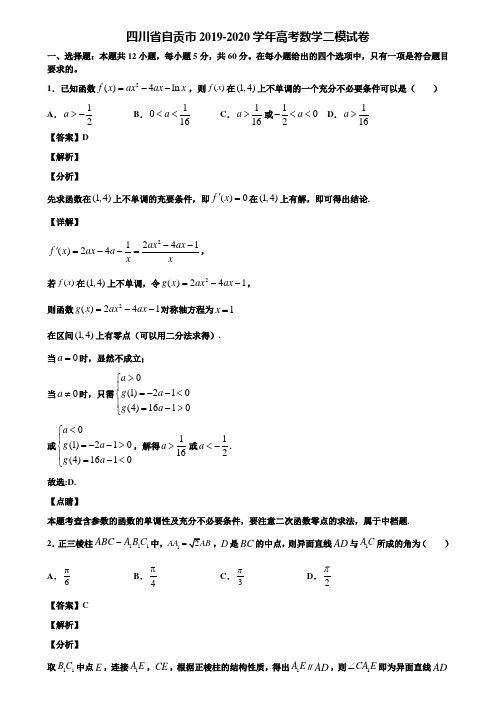 四川省自贡市2019-2020学年高考数学二模试卷含解析