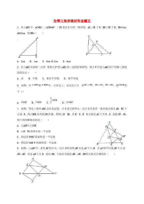 【教育资料精选】八年级数学上册第12章全等三角形课后作业题五(无答案)(新版)新人教版