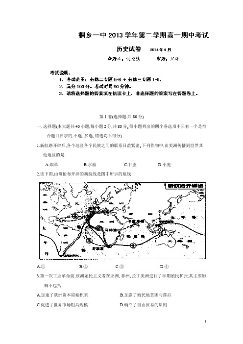 浙江省桐乡市第一中学13-14学年下学期高一期中测试历史试题(附答案)