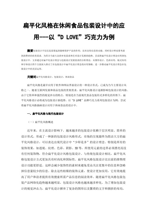 扁平化风格在休闲食品包装设计中的应用---以“DLOVE”巧克力为例