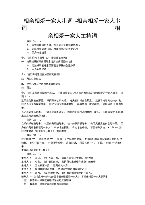 相亲相爱一家人串词-相亲相爱一家人串词相亲相爱一家人主持词