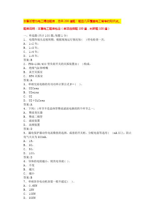 2024辽宁低压电工考试模拟100题电工操作证复审(全国通用)