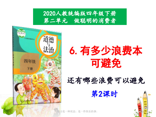 新部编人教版道德与法治四年级下册《有多少浪费本可避免》第2课时教学课件