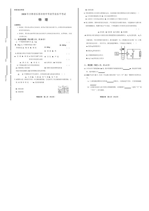 2020年吉林省长春中考物理试卷附答案解析版