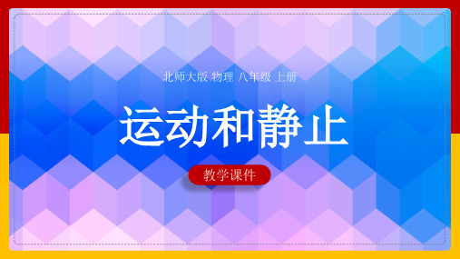 初中物理北师大版八年级上册《第一节运动与静止》课件