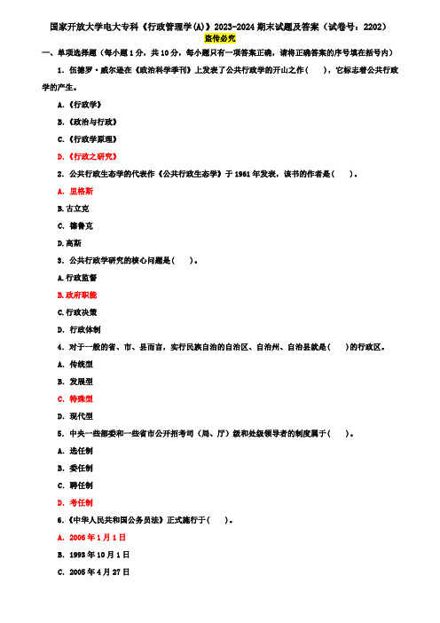 国家开放大学电大专科《行政管理学(A)》2023-2024期末试题及答案(试卷号：2202)