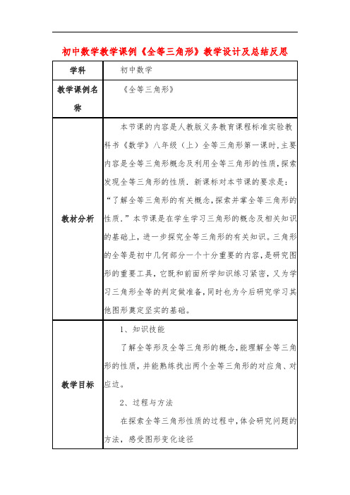 初中数学教学课例《全等三角形》课程思政核心素养教学设计及总结反思