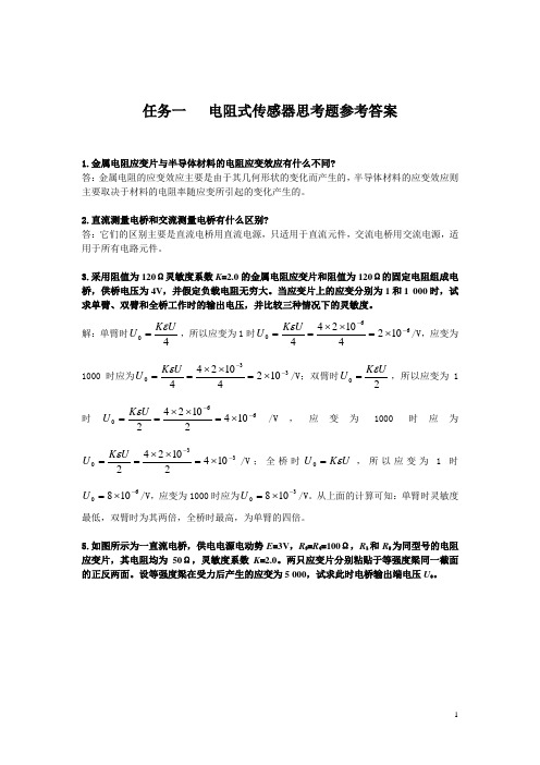 传感器与检测技术第三版-思考题参考答案