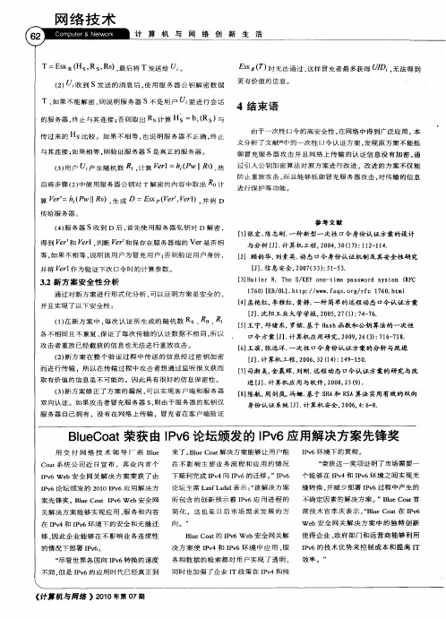 BlueCoat荣获由IPv6论坛颁发的IPv6应用解决方案先锋奖