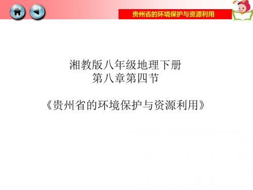 湘教版地理八年下8.4贵州省的环境保护与资源利用(共30张PPT)