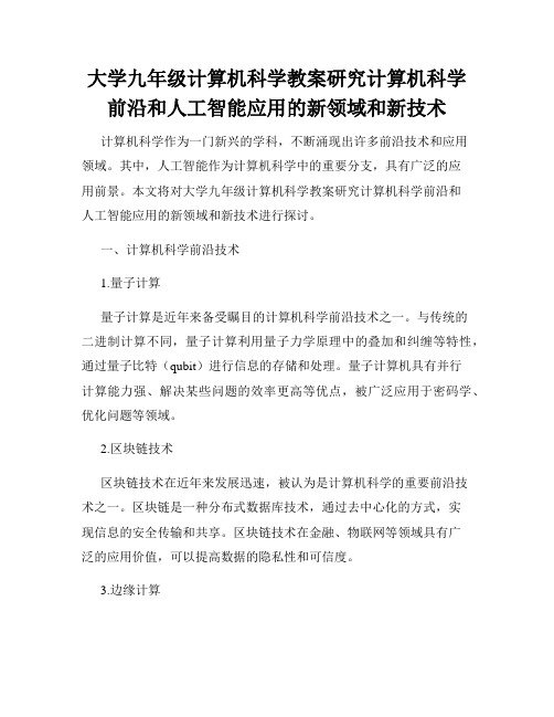 大学九年级计算机科学教案研究计算机科学前沿和人工智能应用的新领域和新技术