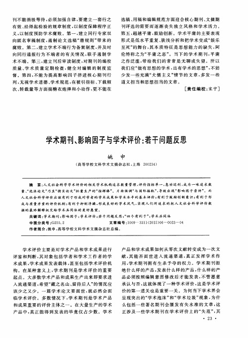 学术期刊、影响因子与学术评价：若干问题反思