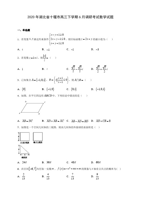 2020年湖北省十堰市高三下学期6月调研考试数学试题(含答案解析)