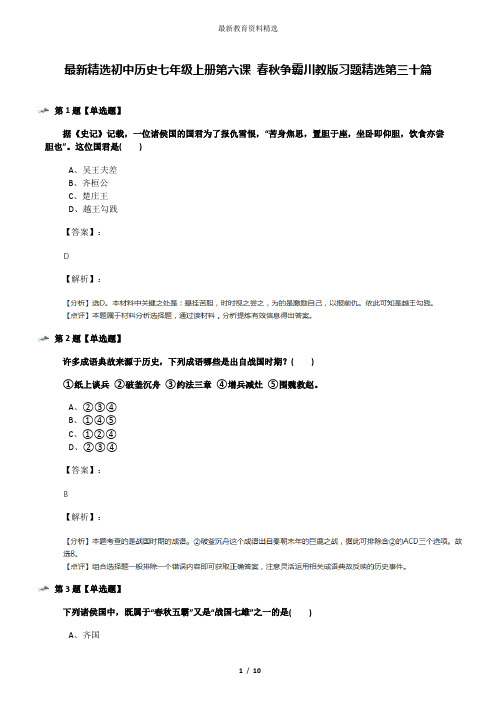 最新精选初中历史七年级上册第六课 春秋争霸川教版习题精选第三十篇