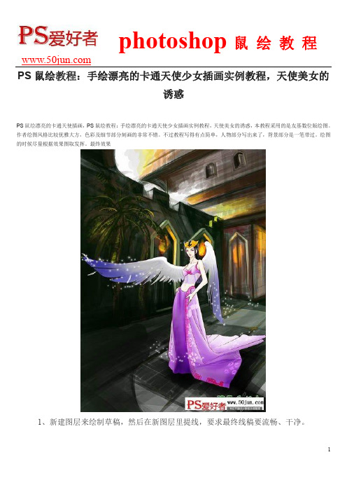 PS鼠绘教程：手绘漂亮的卡通天使少女插画实例教程,天使美女的诱惑