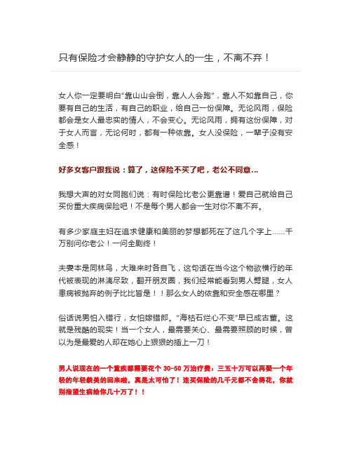 只有保险才会静静的守护女人的一生,不离不弃!