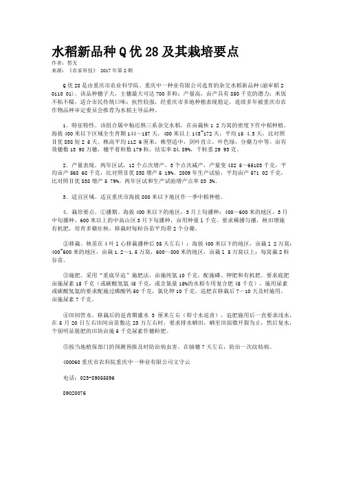 水稻新品种Q优28及其栽培要点