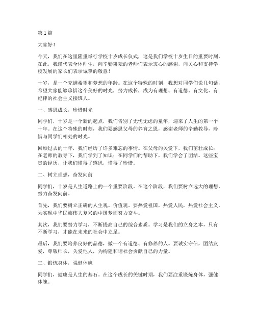 学校十岁成长仪式发言稿(3篇)