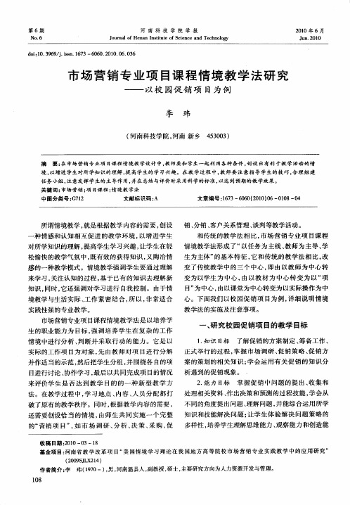 市场营销专业项目课程情境教学法研究——以校园促销项目为例