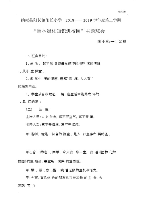 ”园林绿化知识进校园“主题班会教案.docx