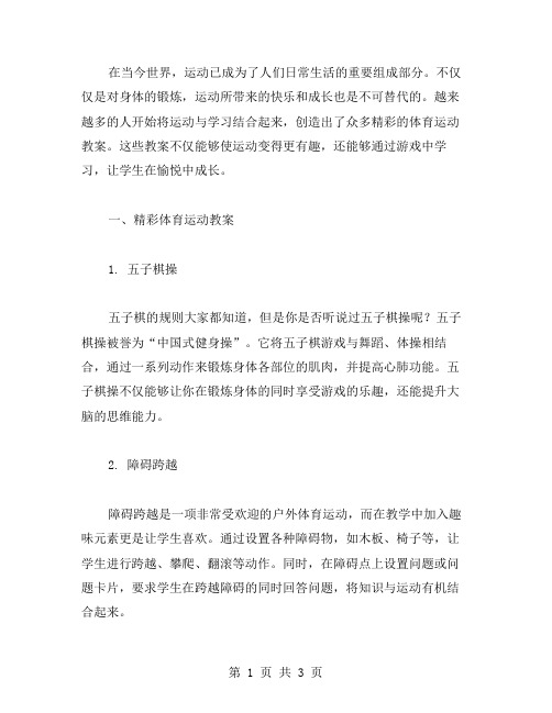 精彩体育运动教案：游戏中学习,愉悦中成长