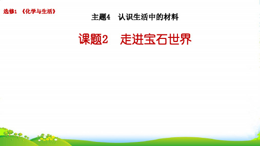 优课系列高中化学鲁科版选修1 4.2、走进宝石世界 课件(20张)