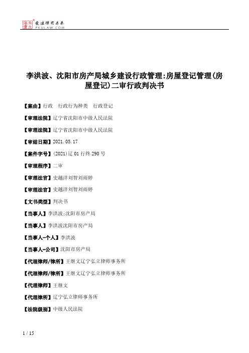 李洪波、沈阳市房产局城乡建设行政管理：房屋登记管理(房屋登记)二审行政判决书