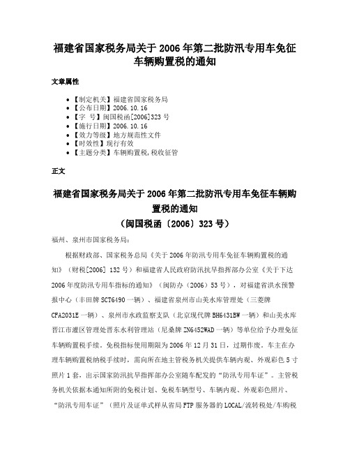 福建省国家税务局关于2006年第二批防汛专用车免征车辆购置税的通知