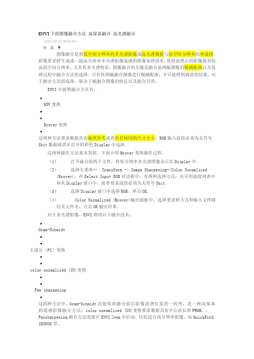 ENVI下的图像融合方法 高保真融合 高光谱融合