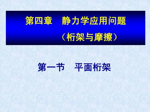 6-2010.2静力学应用问题1—桁架