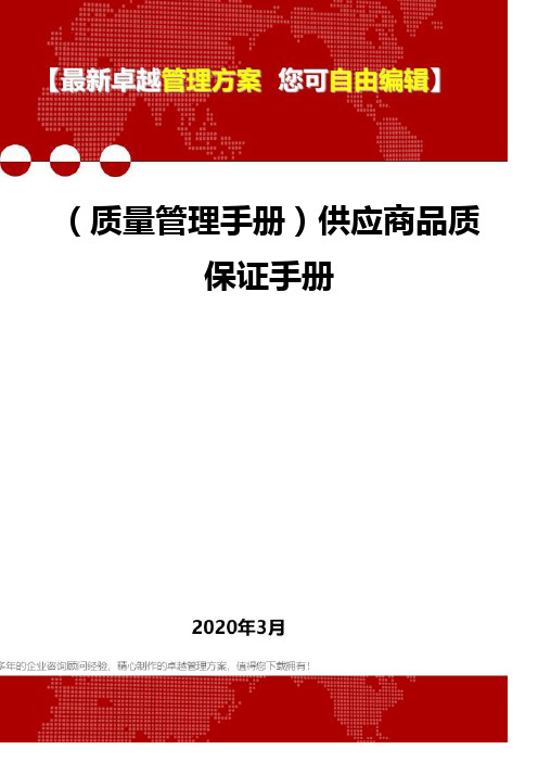 (质量管理手册)供应商品质保证手册