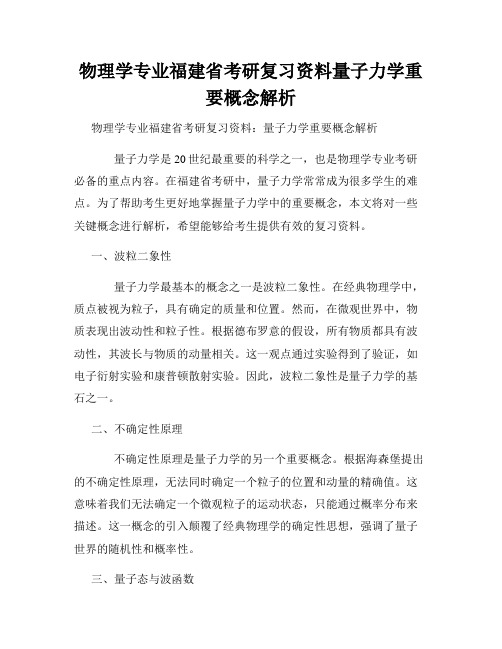 物理学专业福建省考研复习资料量子力学重要概念解析