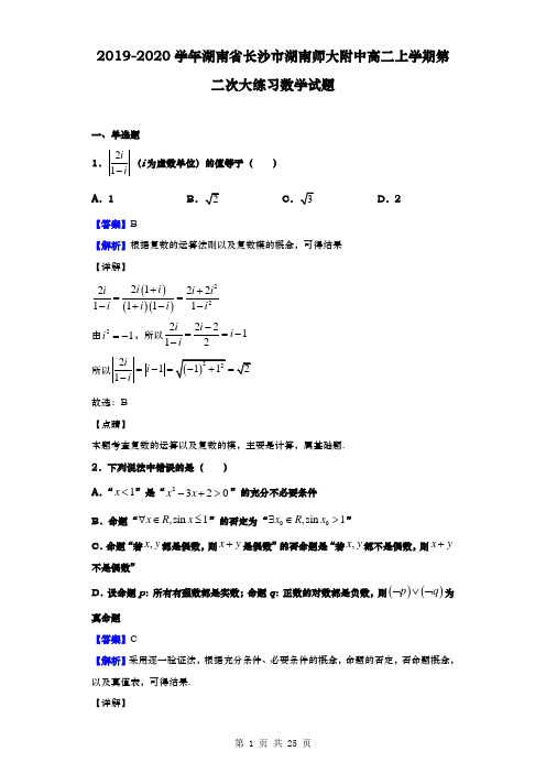 2019-2020学年  湖南省长沙市湖南师大附中  高二上学期第二次大练习数学试题(解析版)