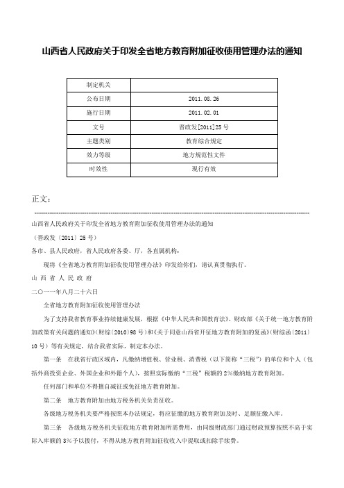 山西省人民政府关于印发全省地方教育附加征收使用管理办法的通知-晋政发[2011]25号