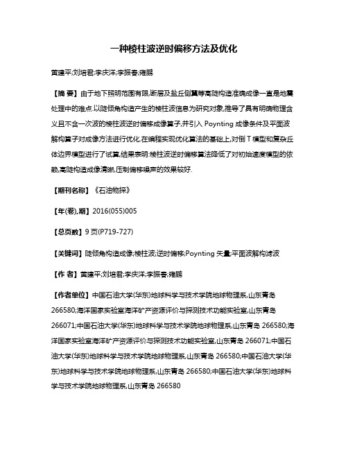 一种棱柱波逆时偏移方法及优化