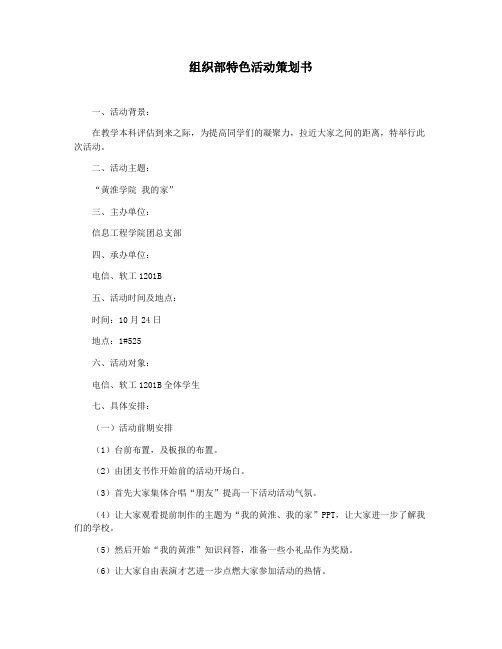 组织部特色活动策划书