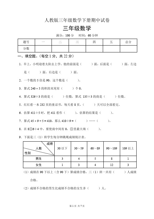 人教版三年级数学下册期中试卷(含答案)