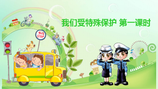 六年级道德与法治上课件PPT我们受特殊保护 (课件PPT 视频)人教()【新部编版】