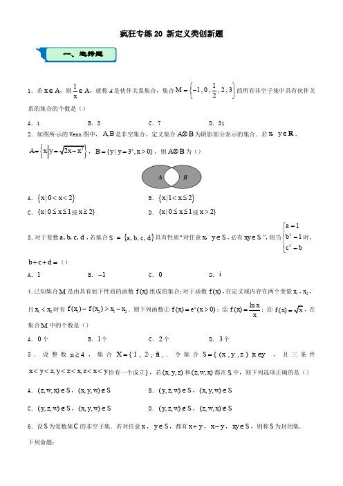 2020届高考数学二轮复习疯狂专练20新定义类创新题(理)