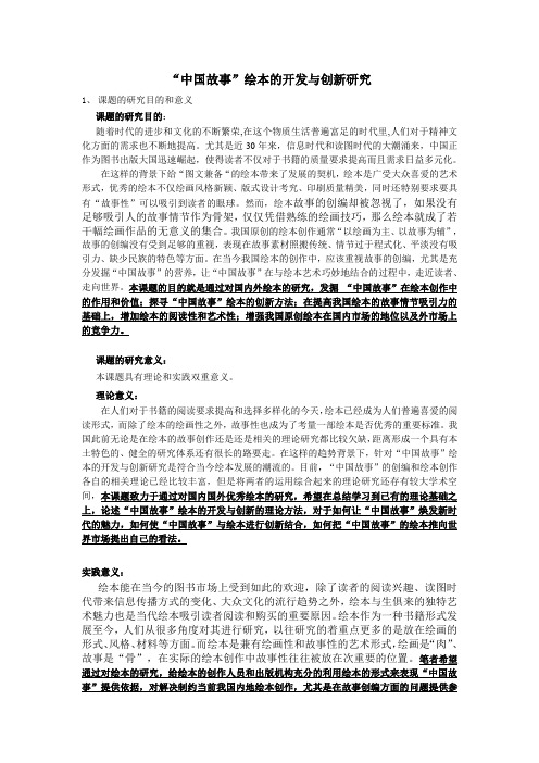 “中国故事”绘本的开发与创新研究开题